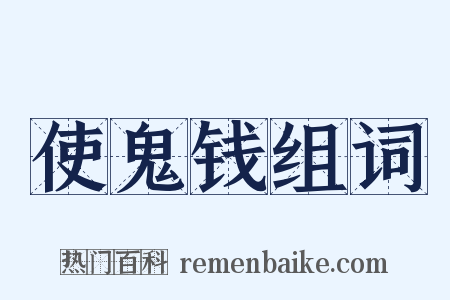 使鬼钱组词是什么意思的图片